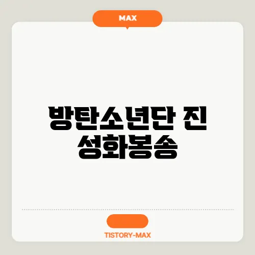 방탄소년단 진 성화봉송