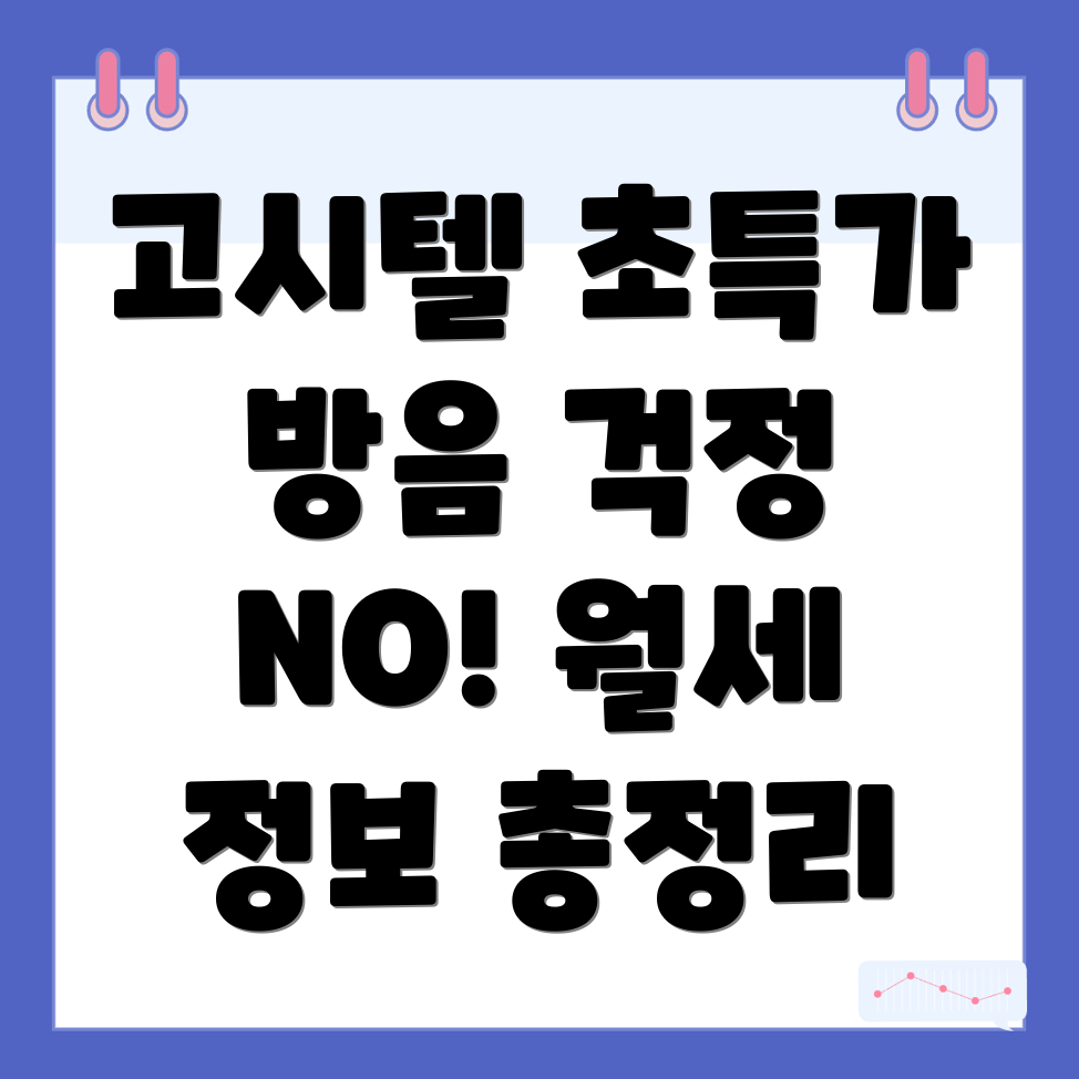 고시텔 가격