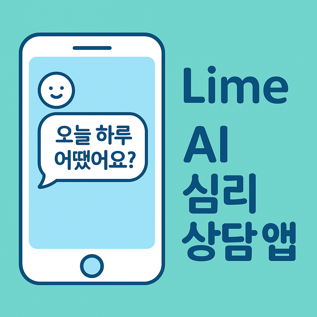 AI 심리상담 앱 Lime 소개 일러스트, 말풍선으로 오늘 하루 어땠는지 묻는 AI 챗봇이 표현된 따뜻한 대표 이미지