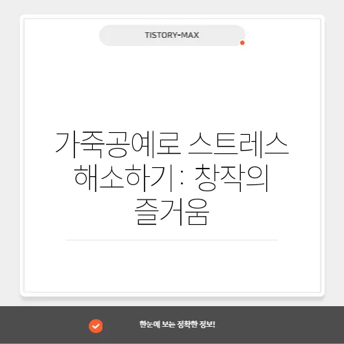 가죽공예로 스트레스 해소하기: 창작의 즐거움