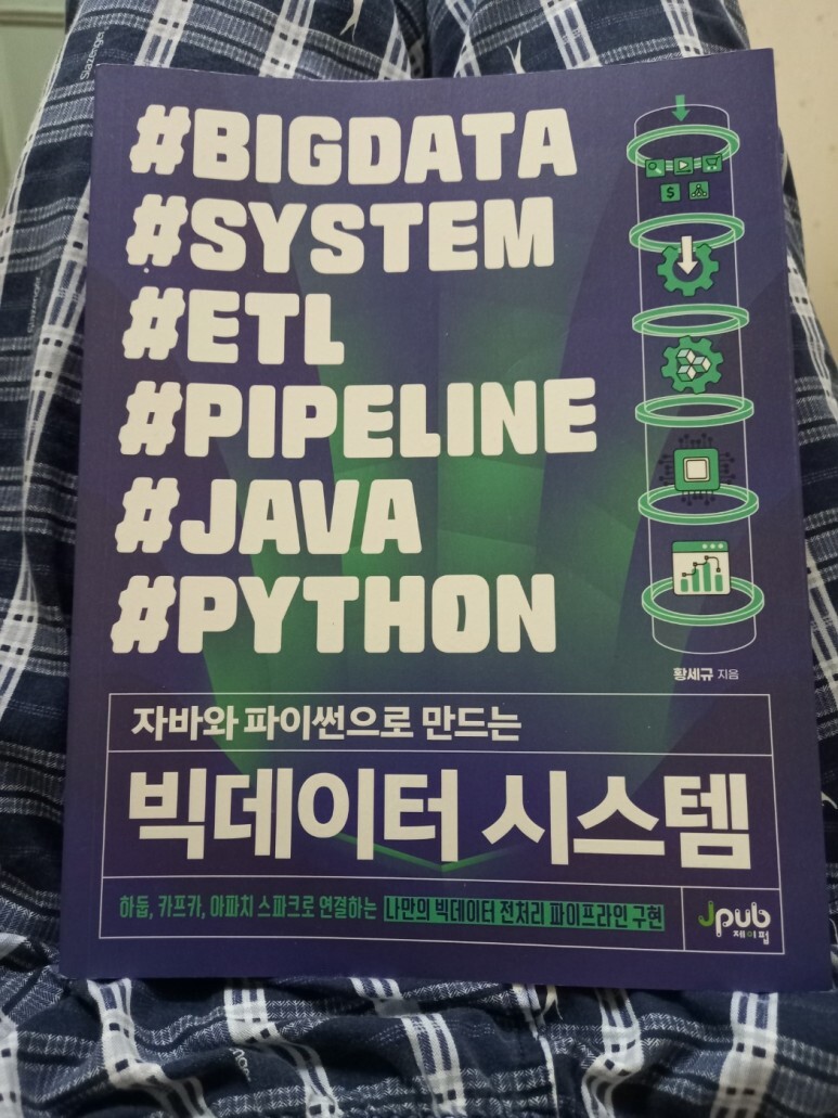 전자책] 자바와 파이썬으로 만드는 빅데이터 시스템 | 황세규 | 제이펍 - 예스24