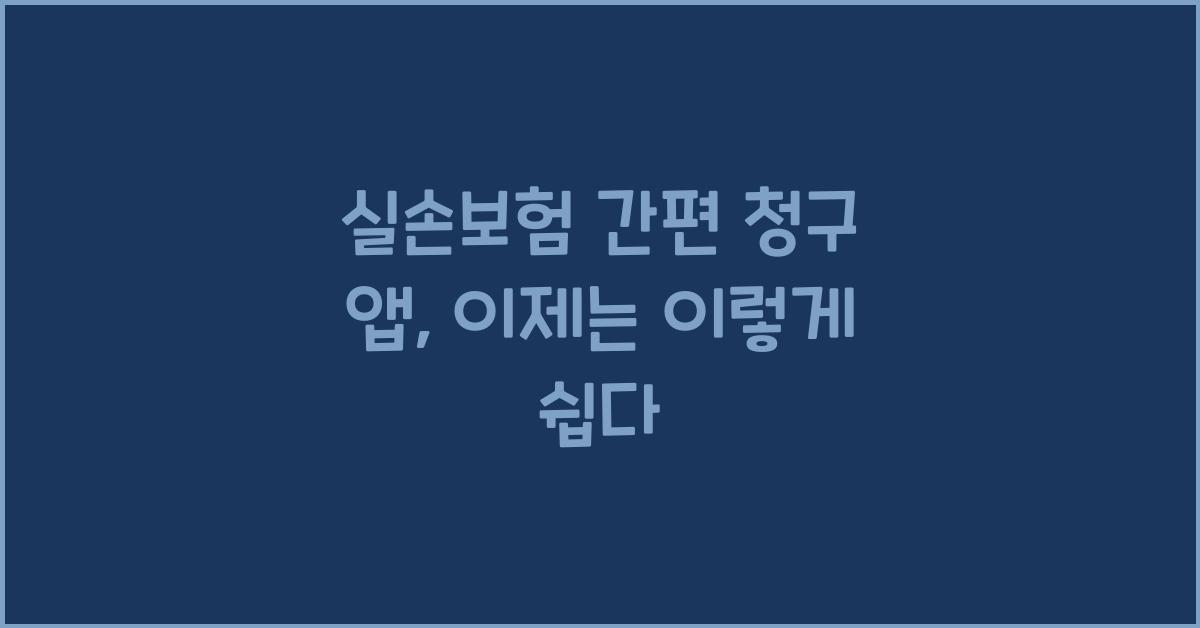 실손보험 간편 청구 앱