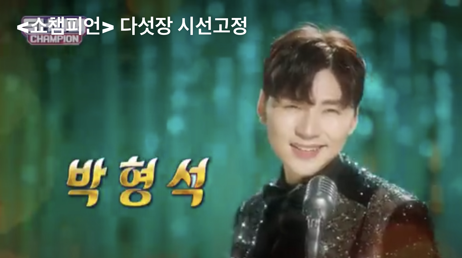  트롯돌, 다섯장의 박형석