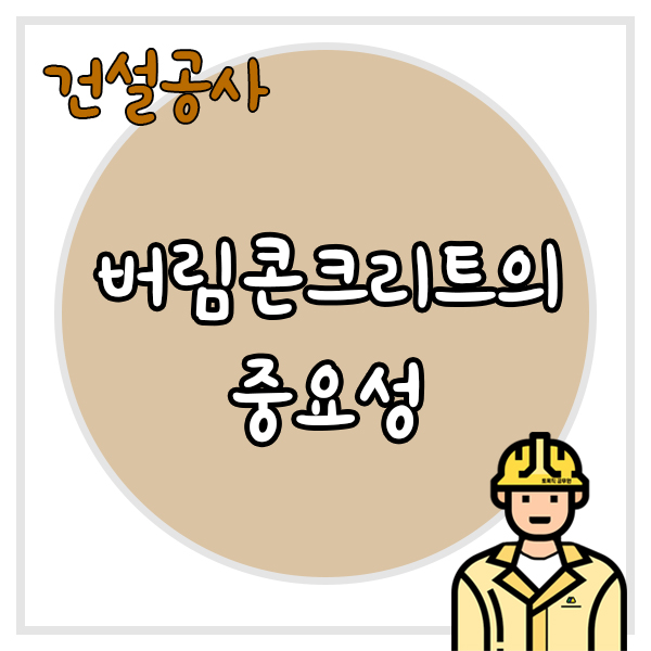  버림콘크리트의 중요성