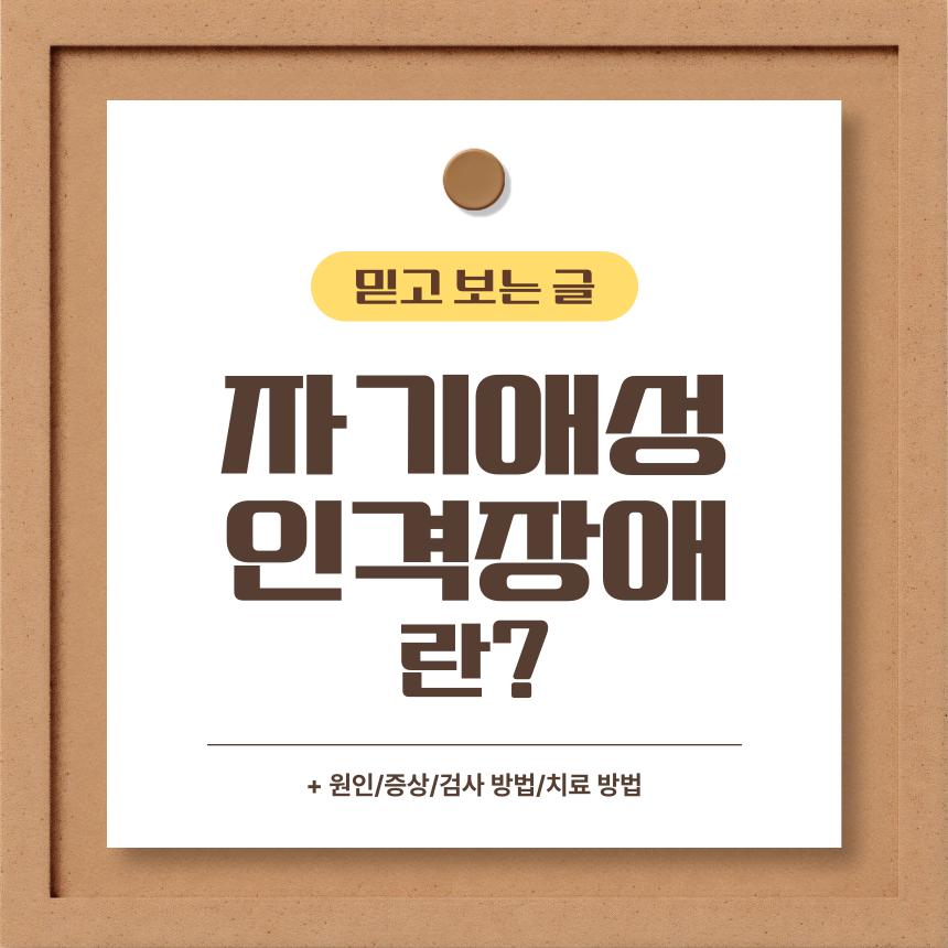  자기애성 인격장애 란?
