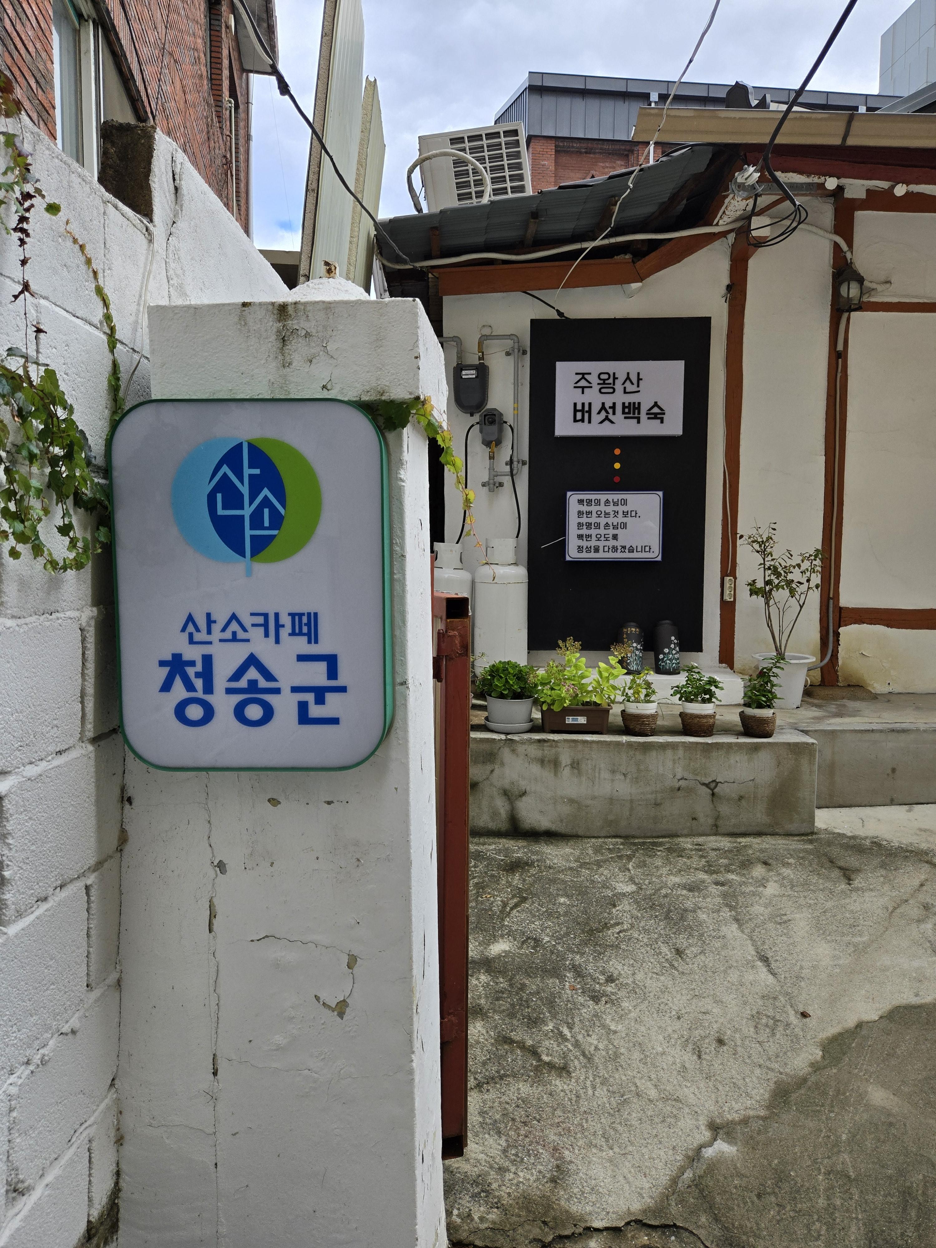 주왕산버섯백숙 이미지