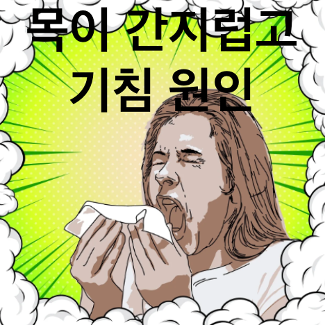  목이 간지럽고 기침 원인과 멈추는방법