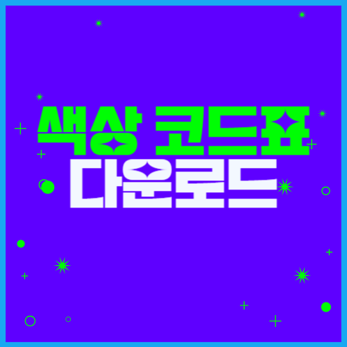 색상코드표 종류 rgb html 다운로드