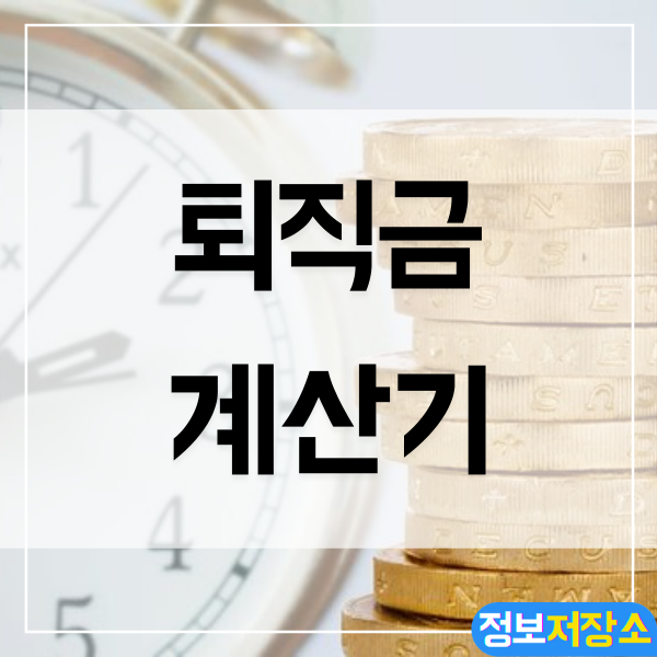  퇴직금 계산하기 - 퇴직금 계산기