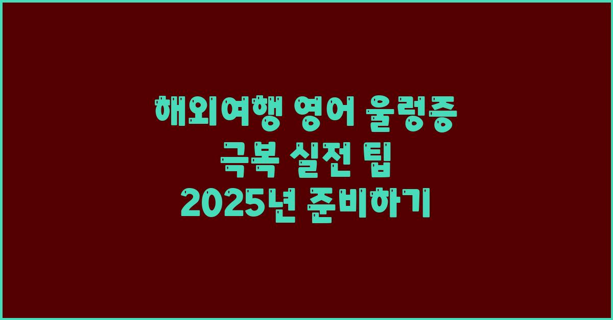 해외여행 영어 울렁증