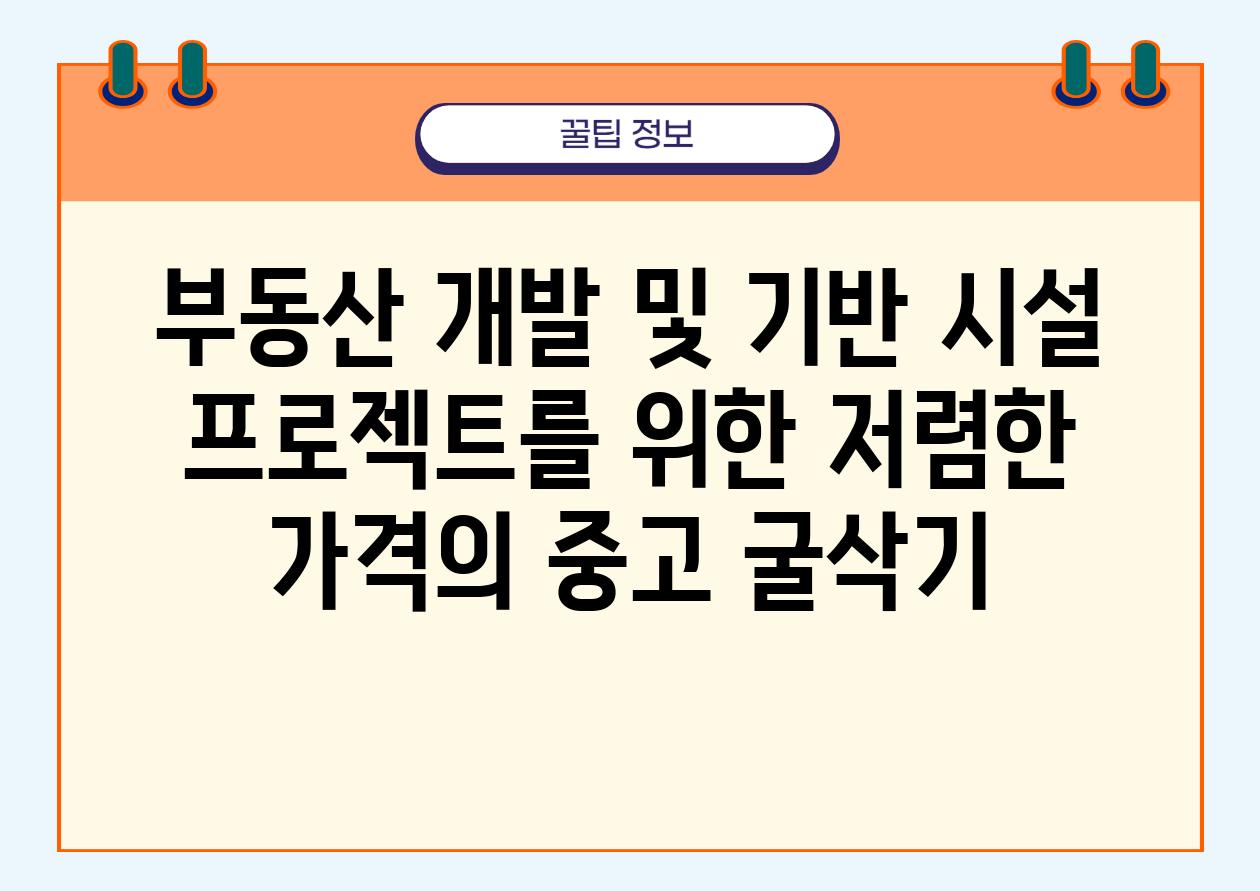 부동산 개발 및 기반 시설 프로젝트를 위한 저렴한 가격의 중고 굴삭기