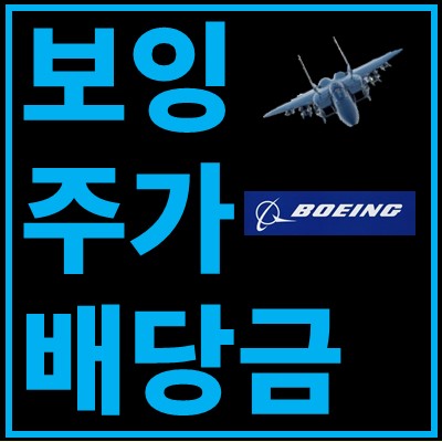 보잉 주가 배당금