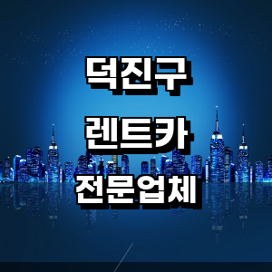 전주 덕진구 렌트카