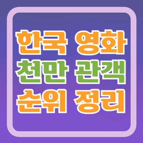 천만관객-한국영화
