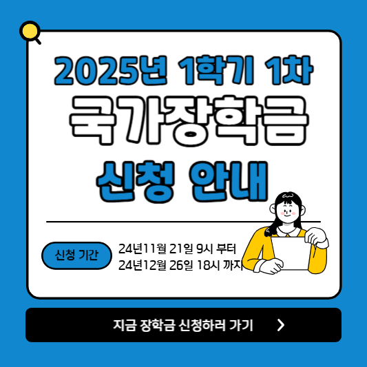 2025년 1학기 1차 국가장학금 지원구간 지원금