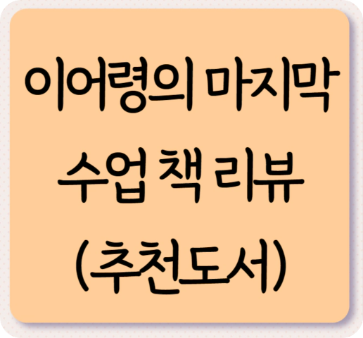 이어령의 마지막 수업 책 리뷰