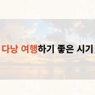 다낭-하늘이-보이는-여행-사진