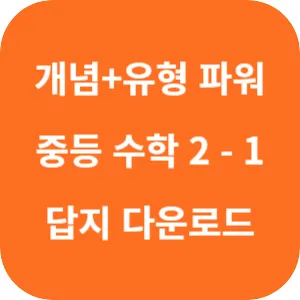 개념 플러스 유형 중등 수학 파워 2-1 답지 섬네일