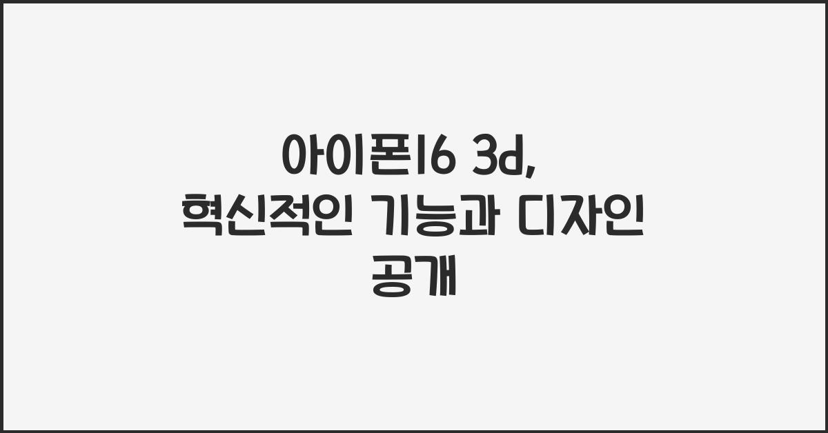 아이폰16 3d