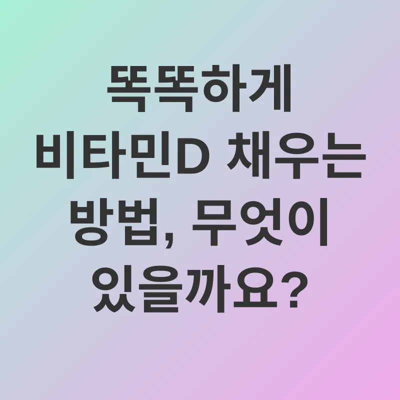 비타민D 결핍_3