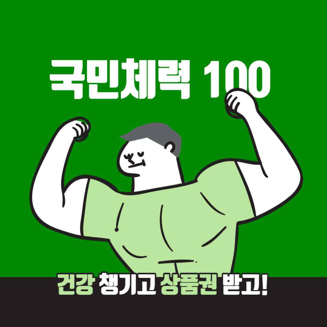 국민체력 100