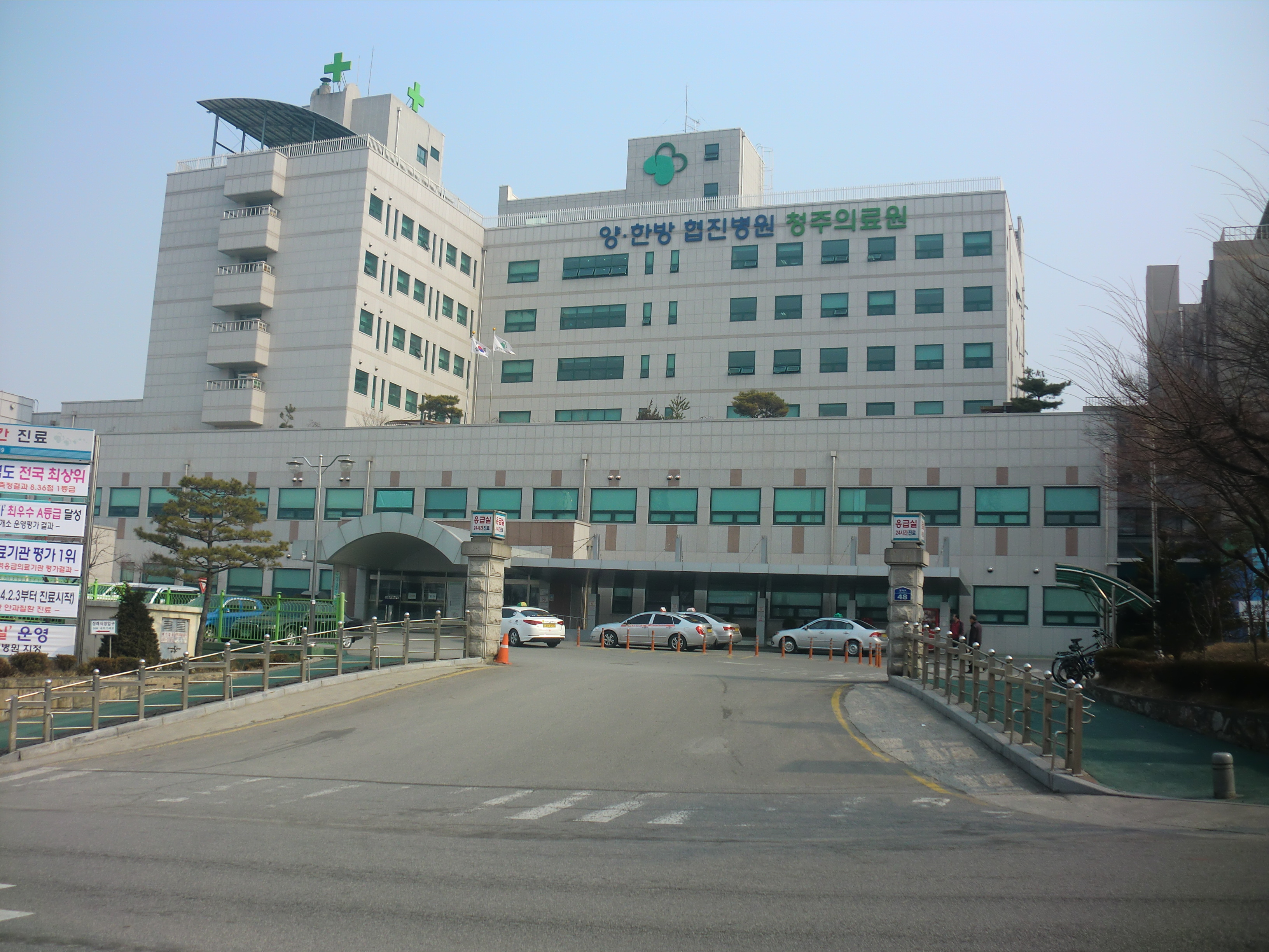 청주의료원-양한방 협진병원