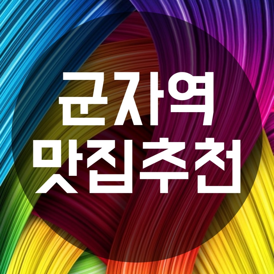 군자역맛집 추천 군자역맛집 추천