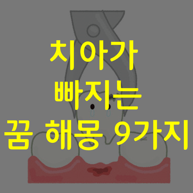  이빠지는꿈, 치아빠지는꿈, 송곳니 어금니 등이 없어지는 꿈 해몽