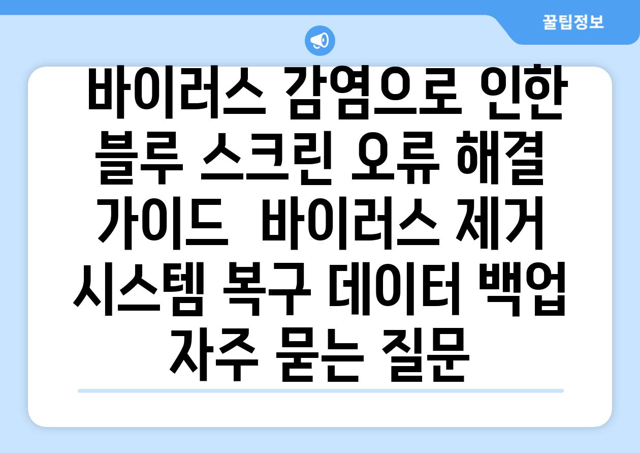  바이러스 감염으로 인한 블루 스크린 오류 해결 가이드  바이러스 제거 시스템 복구 데이터 백업 자주 묻는 질문