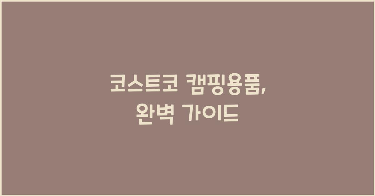 코스트코 캠핑용품