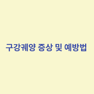  구강궤양 증상 및 예방법