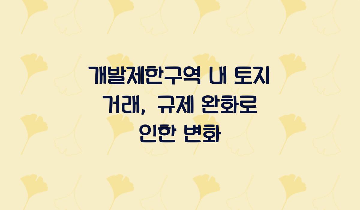개발제한구역 내 토지 거래