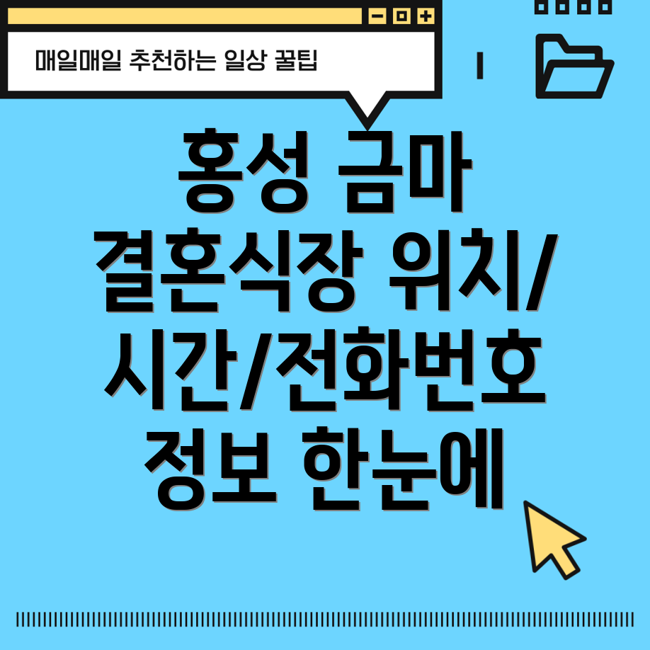 홍성군 금마면 결혼식장 1곳 정보 위치, 운영시간, 전화번호