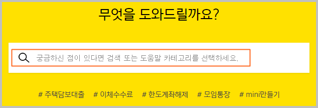 카카오뱅크 자주 묻는 질문(FAQ)