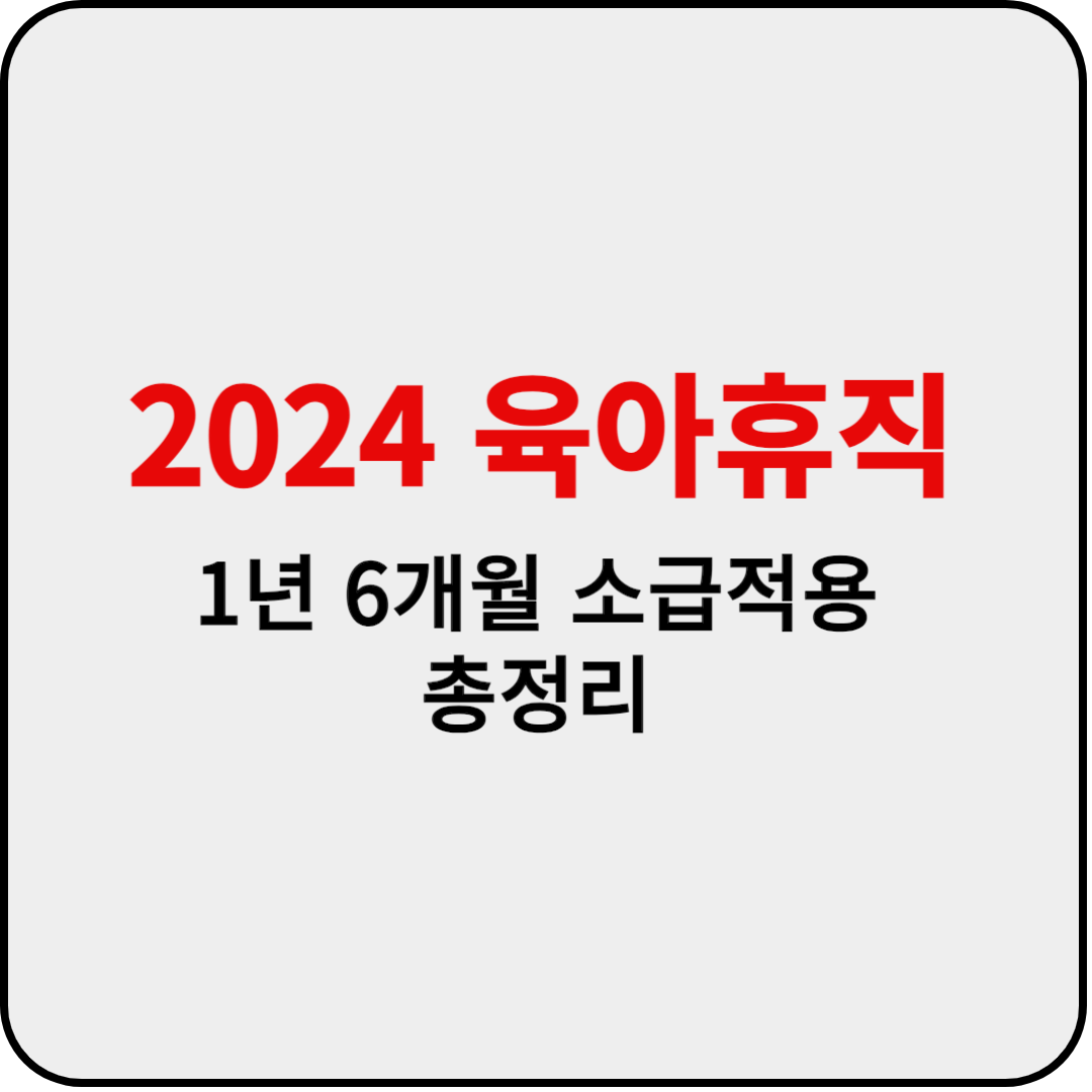  2024 육아휴직 급여 1년 6개월 소급적용