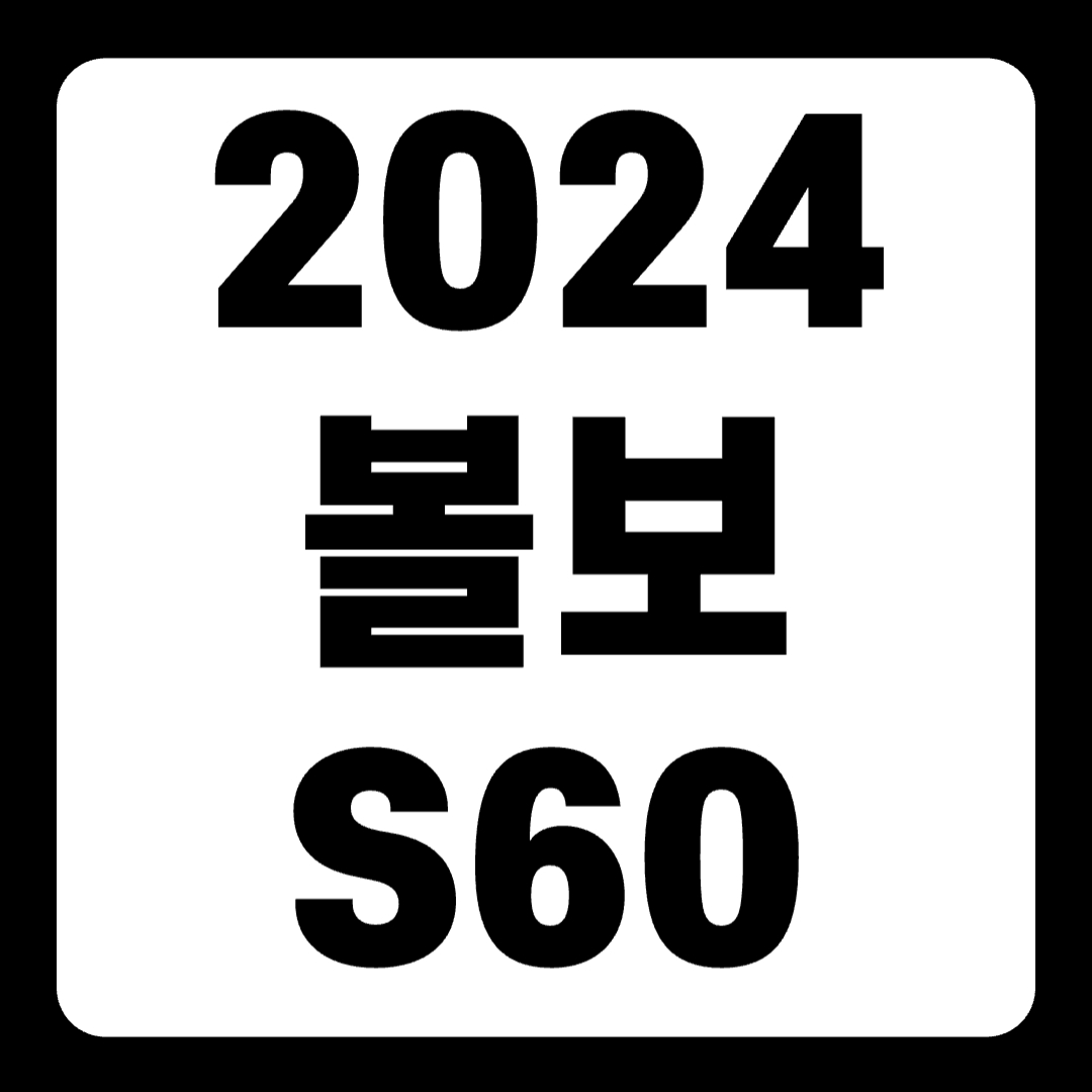 2024 볼보 s60 실구매가 하이브리드 리차지 승차감 연비(+개인적인 견해)