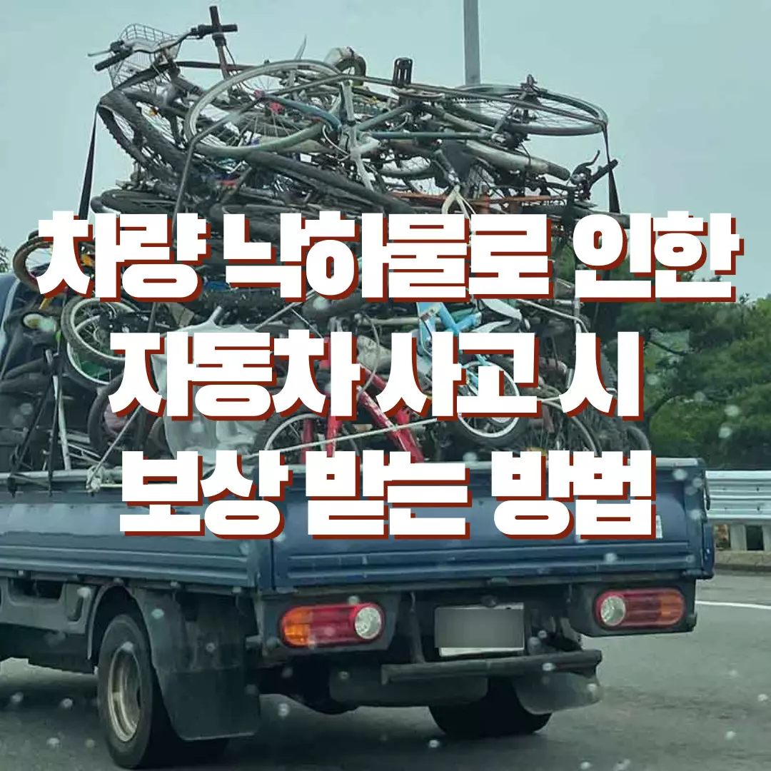 낙하물로 인한 사고 시 보상받는 방법