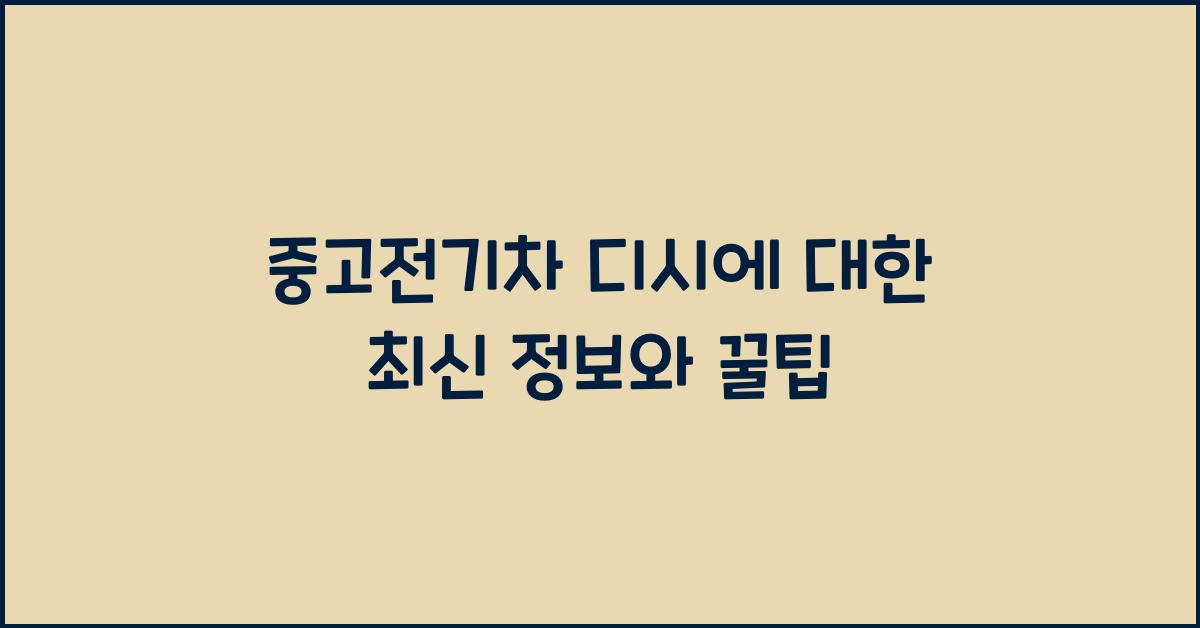 중고전기차 디시