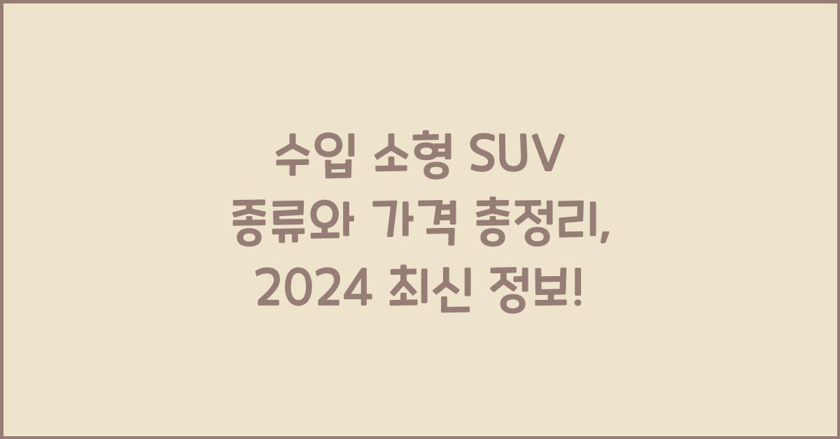 수입 소형 SUV 종류와 가격 총정리