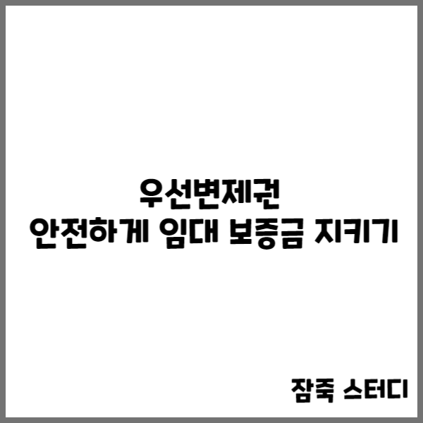  우선변제권 안전하게 임대 보증금 지키기