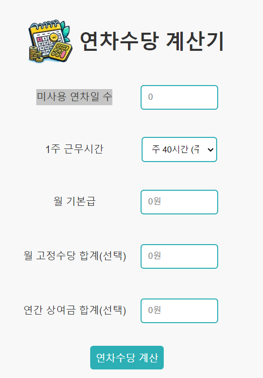 연차수당 계산기 사용방법