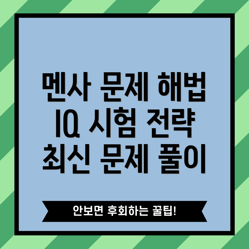 멘사 IQ 테스트 문제