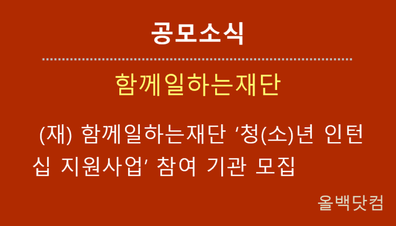  [공모소식]   ‘청(소)년 인턴십 지원사업’ 참여 기관 모집