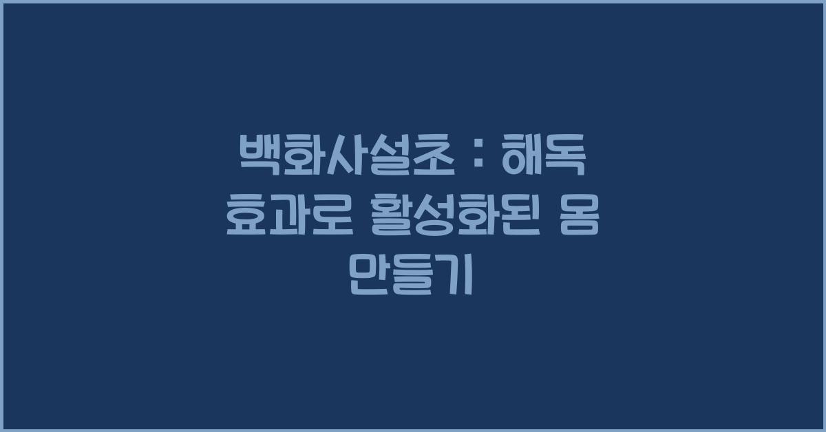 백화사설초 : 해독 효과, 활성화 효과