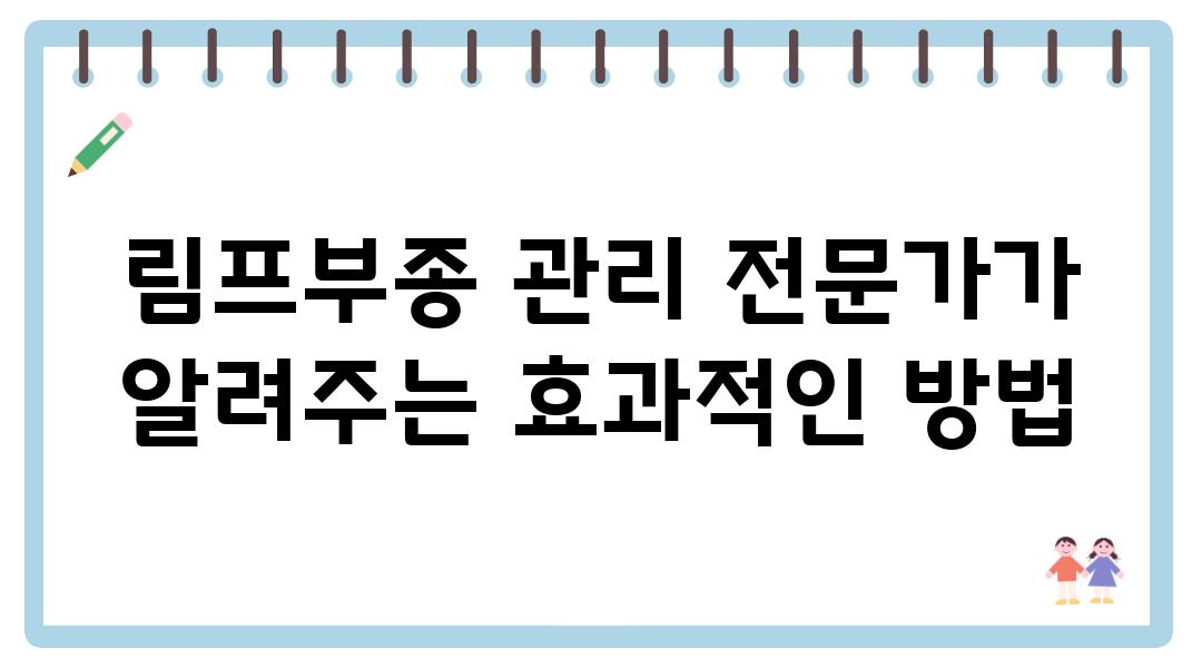 림프부종 관리 전문가가 알려주는 효과적인 방법