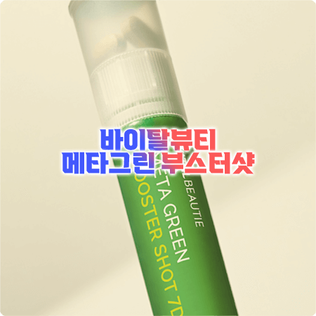  메타그린 부스터샷 효과 그리고 성분, 부작용, 먹는법까지 총정리 - 한혜진 다이어트