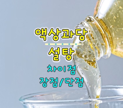 액상과당-설탕-차이점