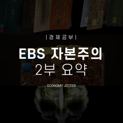  경제 공부 : EBS 자본주의 2부 요약