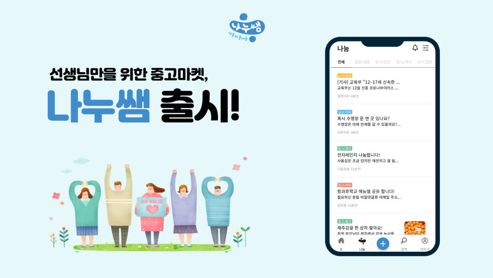  [언론보도] 테크빌교육, 지역 기반 교사 전용 중고마켓 '나누쌤' 출시