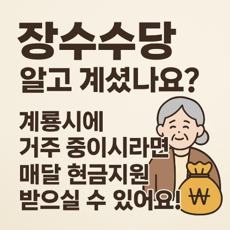 계룡시-장수수당